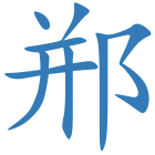 郱