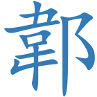 郼