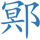 鄍