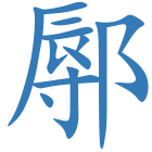 鄏
