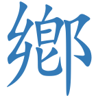 鄕