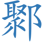 鄹