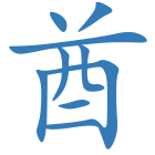 酋