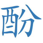 酚