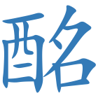 酩