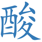 酸