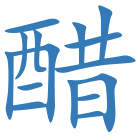 醋