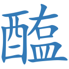 醢
