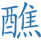 醮