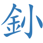 釥