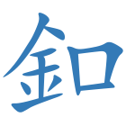 釦
