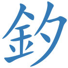 釸