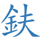 鈇