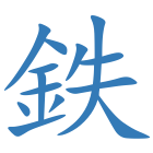 鉄