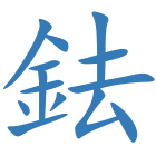 鉣