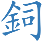 鉰
