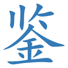 鉴