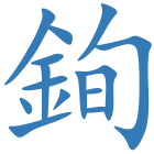 銁