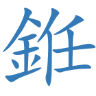 銋