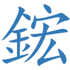 鋐