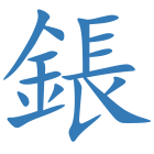 鋹