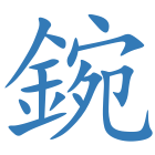 鋺