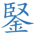 鋻