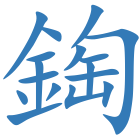 鋾