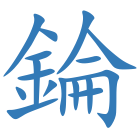 錀