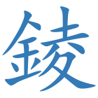 錂