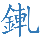 錷