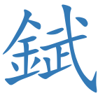 錻
