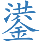 鍙
