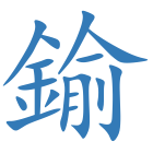 鍮