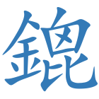 鎞