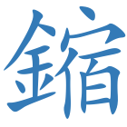 鏥