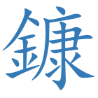 鏮