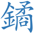 鐍