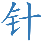 针