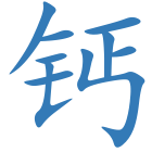钙