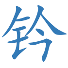 钤