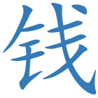 钱