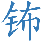钸