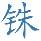 铢