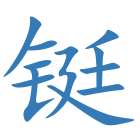 铤
