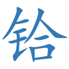 铪