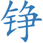 铮