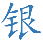 银