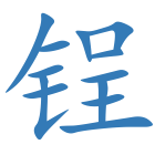 锃