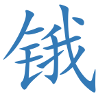 锇